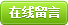 在線留言